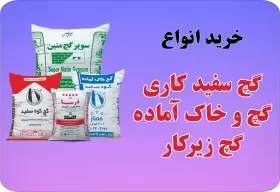 سیمان تیپ۱ ، سیمان تیپ۲ ، سیمان  ،tp2 ، سیمان مرکب آبیک ، کارخانه سیمان آبیک ، پخش مصالح ساختمانی قاسمی ، سیمان تیپ2 آبیک ، سیمان نیسانی ، سیمان کرج ، مصالح ساختمانی ، مصالح ساختمانی آنلاین ، خرید اینترنتی مصالح ، خرید آنلاین سیمان ، سیمان کرج مصالح ، نمایندگی پخش سیمان ، مصالح ساختمانی قاسمی ، کرج مصالح ، مصالح کرج ، مصالح ساختمانی کرج ، مصالح ساختمانی استان البرز ، بهترین مصالح فروشی در کرج ، ارزان فروشی سیمان و مصالح ، قیمت روز سیمان در کرج ، قیمت روز مصالح در کرج ، سفال شال ، ماسه شهریار ، ماسه تهراندشت ، گچ سمنان ، گچخاک آماده سمنان ، گچخاک ساوه ، گچ ساوه ، آجر فشاری ، آجرفشاری ، سفال تیغه ، سیمان تیپ۲ ، سیمان تیپ۲ آبیک ، سیمان تهران ، سیمان ساوه ، سیمان مرکب ، سیمان مرکب آبیک ، خرید اینترنتی مصالح ساختمانی ، خرید آنلاین سیمان ، نرخ روز سیمان ، نرخ روز مصالح ، پخش مصالح در کرج ، پخش مصالح در استان البرز ، مرکز پخش مصالح ، نمایندگی گچ سمنان ، نمایندگی گچ ساوه ، نمایندگی فروش کارخانه سیمان آبیک ، کامیون کمپرسی کرج ، ویلا سازی کرج ، انبوه سازی کرج ، تامین مصالح در کرج ، ارزان ترین مصالح در کرج ، پخش بدون واسطه سیمان ، پوکه بستان آباد در کرج ، گچ آینه کرج ، گچ آئینه کرج ، گچ کوه سفید کرج ، گچ سوپر متین کرج ، مصالح ساختمانی دیوار کرج ، مصالح ساختمانی مهندس حاج رضا قاسمی ، سیمان بورس کالا ، سیمان کامیونی کرج ، سیمان عمده کرج ، سیمان قاسمی ، سیمان تهران، سیمان آبیک، سیمان ساوه، سیمان غرب، سیمان سفید بنوید، سیمان سفید نی‌ریز، سیمان سپاهان، قیمت سیمان در کرج، خرید سیمان پاکتی، خرید سیمان فله، پخش سیمان در استان البرز، فروش اینترنتی سیمان در کرج، مصالح ساختمانی کرج مصالح، فروش سیمان فوری، کرج مصالح، فروشگاه اینترنتی مصالح ساختمانی قاسمی، پخش مصالح ساختمانی قاسمی، سیمان ارزان کرج، سیمان ارزان البرز، نحوه خرید سیمان در کرج، بهترین قیمت سیمان امروز، سیمان تیپ دو، سیمان تیپ پنج، سیمان پرتلند، سیمان پرتلند آهکی، سیمان فله در کمالشهر، سیمان پاکتی در مهرشهر، سیمان فردیس، سیمان محمدشهر، سیمان هشتگرد، سیمان ماهدشت، سیمان عظیمیه، سیمان جهانشهر، سیمان رجایی شهر، سیمان گوهردشت،  گچ سمنان، گچ سوپر جبال، گچ سمنان اسپادانا، گچ سامان، گچ ساتین باند، گچ میکرونیزه، گچ سفیدکاری، قیمت گچ امروز، گچ سفید سمنان، خرید گچ سمنان در کرج، گچ سفیدکاری کرج مصالح، گچ زیرکار، گچ روکار، گچ برگ کناف، کناف ایران، گچ ضد رطوبت، گچ پاششی، گچ ماشینی، پخش گچ در کرج، خرید آنلاین گچ در البرز، فروش اینترنتی گچ سمنان، فروش گچ سمنان در کرج مصالح ساختمانی قاسمی، کرج مصالح، گچ سفیدکاری ارزان، قیمت روز گچ سمنان، حمل گچ به مهرشهر، حمل گچ به کمالشهر، حمل گچ به فردیس، فروش عمده گچ سمنان در کرج،  سفال تیغه، سفال زنجان، سفال بام، سفال ۱۰، سفال ۱۵، سفال ۲۰، سفال فوم‌دار، فروش سفال در کرج، قیمت روز سفال، خرید سفال مستقیم کارخانه، سفال نسوز، سفال دیواری، بلوک سفالی، سفال تیغه ۷، سفال تیغه ۱۰، سفال تیغه ۱۵، سفال دیواری سبک، پخش سفال در مهرشهر، پخش سفال در کمالشهر، پخش سفال در فردیس، فروش اینترنتی سفال کرج مصالح، کرج مصالح، سفال ارزان البرز،  آجر فشاری، آجر لفتون، آجر لفتون قرمز، آجر نسوز، آجر شاموتی، آجر سه گل، آجر ده سوراخ، آجر ماشینی، آجر یزد، آجر اصفهان، قیمت روز آجر در کرج، خرید آجر عمده، پخش آجر در البرز، فروشگاه آنلاین آجر، فروشگاه اینترنتی مصالح ساختمانی قاسمی، آجر نسوز دکوراتیو، آجر نسوز صنعتی، آجر تیغه،  بلوک سیمانی، بلوک سبک هبلکس، بلوک AAC، بلوک سبک لیکا، بلوک پوکه‌ای، قیمت بلوک سیمانی، خرید بلوک در کرج، بلوک تیغه ۱۰، بلوک تیغه ۱۵، بلوک دیواری، بلوک سبک هبلکس در کرج، فروش اینترنتی بلوک سبک، ارسال بلوک در کرج، پخش بلوک سیمانی قاسمی، پخش مصالح ساختمانی کرج مصالح،  ماسه شسته، ماسه شکسته، ماسه بادی، ماسه ملاتی، قیمت ماسه در کرج، خرید ماسه آنلاین، فروش ماسه در کمالشهر، فروش ماسه در مهرشهر، نخاله‌برداری، خاک‌برداری، خاک نباتی، خاک رس، سنگدانه، شن نخودی، شن بادامی، شن طبیعی، شن کوهی، قیمت شن و ماسه در کرج، فروشگاه اینترنتی مصالح ساختمانی کرج مصالح،  قیر، ایزوگام، ایزوگام دلیجان، ایزوگام شرق، ایزوگام بام گستر، قیمت ایزوگام، خرید ایزوگام در کرج، ایزوگام ارزان، رول ایزوگام استاندارد، چسب کاشی، چسب سرامیک، چسب بلوک، دوغاب کاشی، پودر بندکشی، ملات آماده، چسب بتن، گروت، ملات خشک، بتن آماده،  لوله PVC، لوله پنج لایه، لوله پلیکا، لوله فاضلاب، شیرآلات، کلکتور پلی‌اتیلن، نبشی، میلگرد، تیرآهن، هاش، پروفیل، ورق سیاه، ورق گالوانیزه، قیمت آهن امروز، خرید آهن در کرج، ارسال میلگرد، پخش میلگرد، میلگرد آجدار، میلگرد ساده، تیرآهن ۱۴، تیرآهن ۱۶، تیرآهن ۱۸،  بتن سبک، بتن آماده، بتن کف‌سازی، بتن مگر، خرید بتن در کرج، قیمت بتن امروز کرج، پخش بتن فوری، کرج مصالح، فروش اینترنتی بتن آماده،  محله‌های کرج: مهرشهر، عظیمیه، گوهردشت، جهانشهر، رجایی شهر، کمالشهر، حصارک، باغستان، شاهین ویلا، فردیس، ماهدشت، شهرک بنفشه، شهرک وحدت، هشتگرد، نظرآباد، محمدشهر، زیبادشت، شهرک اوج، مهرویلا، آتشگاه، اسلام‌آباد، حصارک پایین، فاز ۱ مهرشهر، فاز ۲ مهرشهر، اقبالیه، گلدشت،  خرید مصالح ساختمانی در کرج، سفارش آنلاین مصالح ساختمانی، قیمت مصالح ساختمانی امروز، ارسال مصالح فوری، مصالح ساختمانی نزدیک من، مصالح ساختمانی ارزان، مصالح ساختمانی عمده، بهترین فروشگاه مصالح ساختمانی، پخش مصالح ساختمانی کرج، فروشگاه اینترنتی کرج مصالح، خرید گچ در کرج، خرید سیمان در البرز، خرید سفال در کرج، مصالح ساختمانی در کمالشهر، خرید مصالح برای پروژه ساختمانی، قیمت روز مصالح ساختمانی کرج، خرید اینترنتی سیمان، خرید اینترنتی گچ، فروش حضوری مصالح ساختمانی قاسمی، مصالح ساختمانی قاسمی کرج، مصالح قاسمی کرج مصالح، پخش مصالح ساختمانی قاسمی،  کارخانه‌ها و برندهای پرجستجو: سیمان تهران، سیمان آبیک، سیمان ساوه، سیمان غرب، سیمان هرمزگان، سیمان شاهرود، سیمان شرق، سیمان نایین، سیمان سپاهان، سیمان لامرد، سیمان فارس نو، گچ سمنان، گچ سفید سمنان، گچ سامان، گچ دلیجان، گچ اسپادانا، گچ سوپر جبال، گچ خراسان، گچ میکرونیزه سمنان، سفال زنجان، سفال بام، سفال اصفهان، آجر اصفهان، آجر یزد، آجر نسوز شاموتی، لیکا، هبلکس پرین، پوکه ملارد، پوکه قروه،  مصالح مرتبط با کرج: سیمان آبیک کرج، سیمان ساوه کرج، گچ سمنان در کرج، سفال زنجان کرج، بلوک سیمانی کمالشهر، شن و ماسه کرج، خرید مصالح ساختمانی مهرشهر، مصالح ساختمانی نزدیک من، کرج مصالح قاسمی، بهترین قیمت مصالح ساختمانی کرج،خرید مصالح ساختمانی کرج، فروش مصالح ساختمانی البرز، پخش سیمان کرج، خرید سیمان آبیک البرز، فروش سیمان سفید کرج، پخش سیمان تیپ دو البرز، خرید گچ سمنان کرج، فروش گچ میکرونیزه البرز، پخش گچ زیرکار کرج، خرید گچ روکار البرز، فروش گچ ساتین کرج، پخش گچ اسپادانا البرز، خرید سفال تیغه کرج، فروش سفال زنجان البرز، پخش سفال دیواری کرج، خرید سفال نسوز البرز، فروش بلوک سبک هبلکس کرج، پخش بلوک AAC البرز، خرید بلوک پوکه‌ای کرج، فروش ماسه شسته البرز، پخش ماسه شکسته کرج، خرید شن نخودی البرز، فروش شن بادامی کرج، پخش شن طبیعی البرز، خرید خاک رس کرج، فروش خاک نباتی البرز، پخش پوکه معدنی کرج، خرید پوکه دانه‌درشت البرز، فروش سنگ نما کرج، پخش سنگ ورقه‌ای البرز، خرید آجر فشاری کرج، فروش آجر لفتون البرز، پخش آجر نسوز کرج، خرید آجر تیغه البرز، فروش آجر سه گل کرج، پخش آجر ماشینی البرز، خرید سیمان پاکتی کرج، فروش سیمان فله البرز، پخش سیمان پرتلند کرج، خرید سیمان تیپ پنج البرز، فروش سیمان سفید کرج، پخش سیمان آبیک البرز، خرید گچ سوپر جبال کرج، فروش گچ سحر سمنان البرز، پخش گچ ضد رطوبت کرج، خرید گچ پاششی البرز، فروش سفال تیغه ۷ کرج، پخش سفال تیغه ۱۰ البرز، خرید سفال تیغه ۱۵ کرج، فروش سفال قالب بزرگ البرز، پخش سفال قالب کوچک کرج، خرید بلوک پوکه‌ای البرز، فروش بلوک AAC کرج، پخش بلوک سیمانی البرز، خرید ماسه بادی کرج، فروش ماسه ملاتی البرز، پخش ماسه طبیعی کرج، خرید شن کوهی البرز، فروش شن بادامی کرج، پخش خاک رس البرز، خرید خاک نباتی کرج، فروش پودر سنگ البرز، پخش ملات آماده کرج، خرید ملات خشک البرز، فروش ملات بنایی کرج، پخش گروت سیمانی البرز، خرید چسب کاشی کرج، فروش چسب سرامیک البرز، پخش چسب بتن کرج، خرید ایزوگام دلیجان البرز، فروش ایزوگام استاندارد کرج، پخش ایزوگام طرح‌دار البرز، خرید بتن سبک کرج، فروش بتن آماده البرز، پخش بتن مگر کرج، خرید بتن کف‌سازی البرز، فروش بتن آماده کرج، پخش بتن فوری البرز، خرید تیرآهن ۱۴ کرج، فروش تیرآهن ۱۶ البرز، پخش تیرآهن ۱۸ کرج، خرید میلگرد آجدار البرز، فروش میلگرد ساده کرج، پخش ورق سیاه البرز، خرید ورق گالوانیزه کرج، فروش پروفیل البرز، پخش لوله PVC کرج، خرید لوله پنج لایه البرز، فروش لوله پلیکا کرج، پخش شیرآلات البرز، خرید کلکتور پلی‌اتیلن کرج، فروش نبشی البرز، پخش ناودانی کرج، خرید داربست البرز، فروش ابزار بنایی کرج، پخش کمچه و ماله البرز، خرید سطل گچ‌کاری کرج، فروش شمشه و تراز البرز، پخش شیلنگ ویبراتور کرج، خرید بالابر ساختمانی البرز، فروش فرغون بنایی کرج، پخش چکش بنایی البرز، خرید قلم بنایی کرج، فروش ابزار گچ‌کاری البرز، پخش ابزار سیمان‌کاری کرج، خرید مصالح ساختمانی فوری البرز، فروش مصالح ساختمانی ارزان کرج، پخش مصالح ساختمانی عمده البرز، خرید مصالح برای پروژه ساختمانی کرج، فروش مصالح شبانه‌روزی البرز، پخش مصالح ساختمانی استاندارد کرج، خرید مصالح با ضمانت کیفیت البرز، فروش مصالح ساختمانی دارای اینماد کرج، پخش مصالح مستقیم کارخانه البرز، خرید کارگر ساختمانی کرج، استخدام بنا و کارگر البرز، پخش نیروی کار ساختمانی کرج، خرید تجهیزات بنایی البرز، فروش ابزار و تجهیزات ساخت‌وساز کرج، پخش مصالح ریزکاری البرز، خرید مصالح نازک‌کاری کرج، فروش مصالح ساختمانی برای ساختمان‌های مسکونی البرز، پخش مصالح ساختمانی برای پروژه‌های بزرگ کرج، خرید بتن آماده فوری البرز، فروش بتن سبک و سنگین کرج، پخش مصالح ساختمانی نزدیک من البرز، خرید مصالح ساختمانی آنلاین کرج، فروشگاه اینترنتی مصالح ساختمانی البرز، پخش مصالح ساختمانی قاسمی کرج، خرید سیمان فوری البرز، فروش گچ فوری کرج، پخش سفال فوری البرز، خرید بلوک فوری کرج، فروش شن و ماسه فوری البرز، پخش سنگ و نما فوری کرج، خرید مصالح ساختمانی برای بنای ساختمان البرز، فروش مصالح ساختمانی برای بازسازی کرج، پخش مصالح ساختمانی برای نوسازی البرز، خرید سیمان تیپ دو و پنج کرج، فروش گچ سفیدکاری و زیرکار البرز، پخش سفال دیواری و تیغه کرج، خرید بلوک سیمانی و هبلکس البرز، فروش شن و ماسه و خاک رس کرج، پخش سنگ نما و سنگ ورقه‌ای البرز، خرید آجر فشاری و نسوز کرج، فروش تیرآهن و میلگرد البرز، پخش لوله و پروفیل کرج، خرید ابزار بنایی و کمچه البرز، فروش ماله و سطل گچ‌کاری کرج، پخش داربست و بالابر ساختمانی البرز، خرید تجهیزات گچ‌کاری و سیمان‌کاری کرج، فروش مصالح ساختمانی عمده و فوری البرز، پخش مصالح ساختمانی استاندارد و دارای مجوز کرج، خرید کارگر و بنا برای ساختمان البرز،خرید سیمان پاکتی کرج، فروش سیمان فله البرز، پخش سیمان پرتلند کرج، خرید سیمان تیپ دو البرز، فروش سیمان تیپ پنج کرج، پخش سیمان سفید البرز، خرید سیمان سیاه کرج، فروش سیمان آبیک البرز، پخش سیمان ساوه کرج، خرید سیمان سپاهان البرز، فروش سیمان غرب کرج، پخش سیمان سفید بنوید البرز، خرید سیمان نی‌ریز کرج، فروش گچ سمنان البرز، پخش گچ اسپادانا کرج، خرید گچ میکرونیزه البرز، فروش گچ ساتین کرج، پخش گچ ضد رطوبت البرز، خرید گچ زیرکار کرج، فروش گچ روکار البرز، پخش گچ پاششی کرج، خرید گچ ماشینی البرز، فروش سفال تیغه کرج، پخش سفال ۱۰ البرز، خرید سفال ۱۵ کرج، فروش سفال ۲۰ البرز، پخش سفال فوم‌دار کرج، خرید سفال دیواری البرز، فروش سفال نسوز کرج، پخش بلوک سیمانی کرج، خرید بلوک سبک هبلکس البرز، فروش بلوک AAC کرج، پخش بلوک لیکا البرز، خرید بلوک پوکه‌ای کرج، فروش ماسه شسته البرز، پخش ماسه شکسته کرج، خرید ماسه بادی البرز، فروش ماسه ملاتی کرج، پخش شن نخودی البرز، خرید شن بادامی کرج، فروش شن طبیعی البرز، پخش شن کوهی کرج، خرید خاک رس البرز، فروش خاک نباتی کرج، پخش پوکه معدنی البرز، خرید پوکه دانه‌درشت کرج، فروش سنگ نما البرز، پخش سنگ ورقه‌ای کرج، خرید آجر فشاری البرز، فروش آجر لفتون کرج، پخش آجر نسوز البرز، خرید آجر تیغه کرج، فروش آجر سه گل البرز، پخش آجر ماشینی کرج، خرید تیرآهن ۱۴ البرز، فروش تیرآهن ۱۶ کرج، پخش تیرآهن ۱۸ البرز، خرید میلگرد آجدار کرج، فروش میلگرد ساده البرز، پخش پروفیل کرج، خرید ورق سیاه البرز، فروش ورق گالوانیزه کرج، پخش لوله PVC البرز، خرید لوله پنج لایه کرج، فروش لوله پلیکا البرز، پخش شیرآلات کرج، خرید کلکتور پلی‌اتیلن البرز، فروش نبشی کرج، پخش ناودانی البرز، خرید داربست کرج، فروش ابزار بنایی البرز، پخش کمچه و ماله کرج، خرید سطل گچ‌کاری البرز، فروش شمشه و تراز کرج، پخش شیلنگ ویبراتور البرز، خرید بالابر ساختمانی کرج، فروش فرغون بنایی البرز، پخش چکش بنایی کرج، خرید قلم بنایی البرز، فروش ابزار گچ‌کاری کرج، پخش ابزار سیمان‌کاری البرز، خرید مصالح ساختمانی فوری کرج، فروش مصالح ساختمانی ارزان البرز، پخش مصالح ساختمانی عمده کرج، خرید مصالح برای پروژه ساختمانی البرز، فروش مصالح شبانه‌روزی کرج، پخش مصالح ساختمانی استاندارد البرز، خرید مصالح با ضمانت کیفیت کرج، فروش مصالح دارای اینماد البرز، پخش مصالح مستقیم کارخانه کرج، خرید کارگر ساختمانی البرز، استخدام بنا و کارگر کرج، پخش نیروی کار ساختمانی البرز، خرید تجهیزات بنایی کرج، فروش ابزار و تجهیزات ساخت‌وساز البرز، پخش مصالح ریزکاری کرج، خرید مصالح نازک‌کاری البرز، فروش مصالح ساختمانی برای ساختمان‌های مسکونی کرج، پخش مصالح برای پروژه‌های بزرگ البرز، خرید بتن آماده فوری کرج، فروش بتن سبک و سنگین البرز، پخش مصالح ساختمانی نزدیک من کرج، خرید مصالح ساختمانی آنلاین البرز، فروشگاه اینترنتی مصالح ساختمانی کرج، پخش مصالح ساختمانی قاسمی البرز، خرید سیمان فوری کرج، فروش گچ فوری البرز، پخش سفال فوری کرج، خرید بلوک فوری البرز، فروش شن و ماسه فوری کرج، پخش سنگ و نما فوری البرز، خرید مصالح ساختمانی برای بنای ساختمان کرج، فروش مصالح ساختمانی برای بازسازی البرز، پخش مصالح برای نوسازی کرج، خرید سیمان تیپ دو و پنج البرز، فروش گچ سفیدکاری و زیرکار کرج، پخش سفال دیواری و تیغه البرز، خرید بلوک سیمانی و هبلکس کرج، فروش شن و ماسه و خاک رس البرز، پخش سنگ نما و سنگ ورقه‌ای کرج، خرید آجر فشاری و نسوز البرز، فروش تیرآهن و میلگرد کرج، پخش لوله و پروفیل البرز، خرید ابزار بنایی و کمچه کرج، فروش ماله و سطل گچ‌کاری البرز، پخش داربست و بالابر ساختمانی کرج، خرید تجهیزات گچ‌کاری و سیمان‌کاری البرز، فروش مصالح ساختمانی عمده و فوری کرج، پخش مصالح استاندارد و دارای مجوز البرز، خرید کارگر و بنا برای ساختمان کرج، استخدام نیروی کار ساختمانی البرز، پخش مصالح ساختمانی فوری کرج، خرید مصالح ساختمانی ارزان البرز، فروش مصالح ساختمانی عمده کرج، پخش مصالح ساختمانی استاندارد البرز، خرید سیمان فوری و گچ فوری کرج، فروش سفال فوری و بلوک فوری البرز، پخش شن و ماسه فوری کرج، خرید سنگ نما فوری البرز، فروش آجر فوری کرج، پخش تیرآهن و میلگرد فوری البرز، خرید بتن سبک و بتن آماده کرج، فروش مصالح ساختمانی آنلاین البرز، پخش مصالح ساختمانی قاسمی کرج، خرید مصالح ساختمانی برای پروژه‌های بزرگ البرز، فروش مصالح ساختمانی فوری و ارزان کرج، پخش مصالح ساختمانی استاندارد و قانونی البرز، خرید تجهیزات بنایی و ابزار کرج، فروش ابزار و تجهیزات ساختمانی فوری البرز،گچ سینا،گچ سوپر متین،گچ آینه،گچ آئینه،گچخاک کوه سفید،گچخاک ساوه،گچ البرز،گچ تریلی،گچ عمده،نماینگی گچ سمنان در کرج،پخش گچ سمنان کرج.