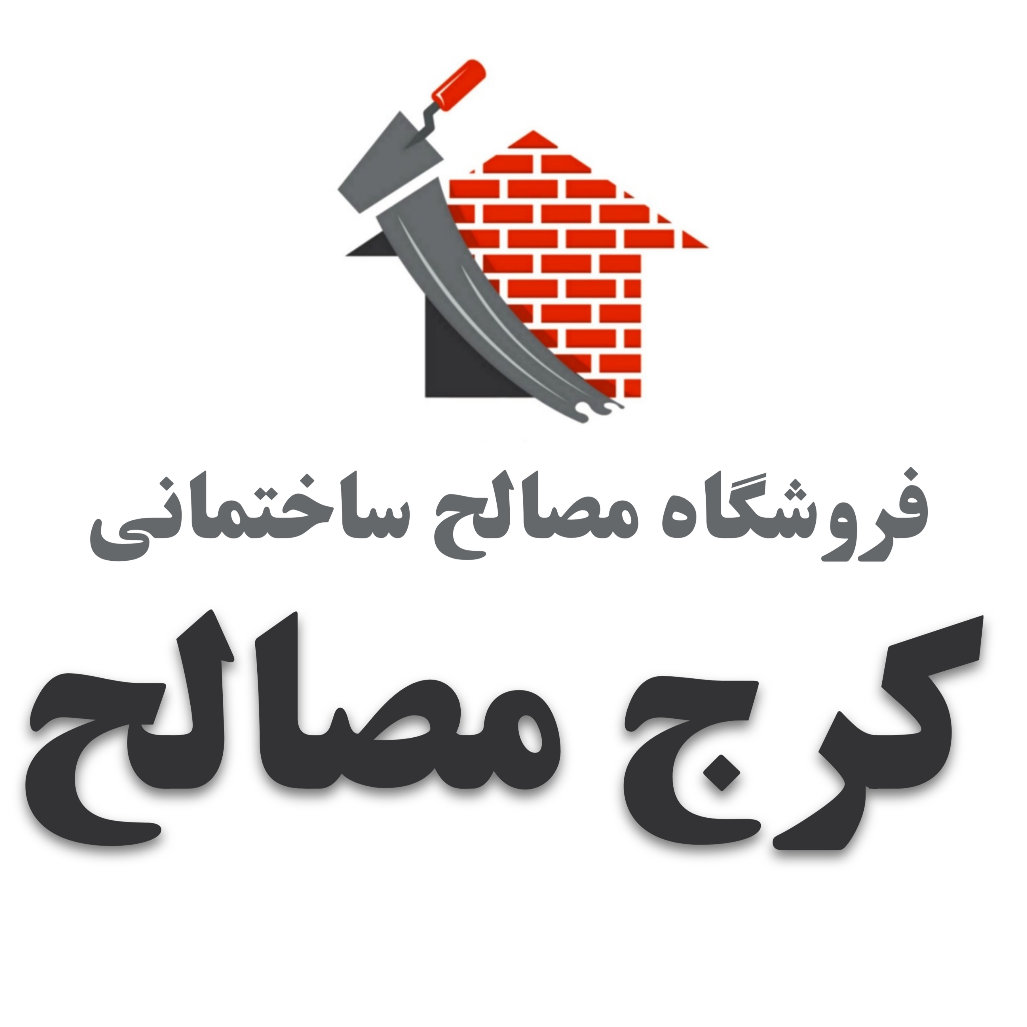 مصالح ساختمانی قاسمی