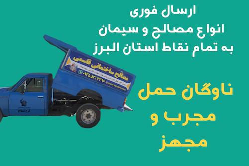 سیمان تیپ۱ ، سیمان تیپ۲ ، سیمان  ،tp2 ، سیمان مرکب آبیک ، کارخانه سیمان آبیک ، پخش مصالح ساختمانی قاسمی ، سیمان تیپ2 آبیک ، سیمان نیسانی ، سیمان کرج ، مصالح ساختمانی ، مصالح ساختمانی آنلاین ، خرید اینترنتی مصالح ، خرید آنلاین سیمان ، سیمان کرج مصالح ، نمایندگی پخش سیمان ، مصالح ساختمانی قاسمی ، کرج مصالح ، مصالح کرج ، مصالح ساختمانی کرج ، مصالح ساختمانی استان البرز ، بهترین مصالح فروشی در کرج ، ارزان فروشی سیمان و مصالح ، قیمت روز سیمان در کرج ، قیمت روز مصالح در کرج ، سفال شال ، ماسه شهریار ، ماسه تهراندشت ، گچ سمنان ، گچخاک آماده سمنان ، گچخاک ساوه ، گچ ساوه ، آجر فشاری ، آجرفشاری ، سفال تیغه ، سیمان تیپ۲ ، سیمان تیپ۲ آبیک ، سیمان تهران ، سیمان ساوه ، سیمان مرکب ، سیمان مرکب آبیک ، خرید اینترنتی مصالح ساختمانی ، خرید آنلاین سیمان ، نرخ روز سیمان ، نرخ روز مصالح ، پخش مصالح در کرج ، پخش مصالح در استان البرز ، مرکز پخش مصالح ، نمایندگی گچ سمنان ، نمایندگی گچ ساوه ، نمایندگی فروش کارخانه سیمان آبیک ، کامیون کمپرسی کرج ، ویلا سازی کرج ، انبوه سازی کرج ، تامین مصالح در کرج ، ارزان ترین مصالح در کرج ، پخش بدون واسطه سیمان ، پوکه بستان آباد در کرج ، گچ آینه کرج ، گچ آئینه کرج ، گچ کوه سفید کرج ، گچ سوپر متین کرج ، مصالح ساختمانی دیوار کرج ، مصالح ساختمانی مهندس حاج رضا قاسمی ، سیمان بورس کالا ، سیمان کامیونی کرج ، سیمان عمده کرج ، سیمان قاسمی ، سیمان تهران، سیمان آبیک، سیمان ساوه، سیمان غرب، سیمان سفید بنوید، سیمان سفید نی‌ریز، سیمان سپاهان، قیمت سیمان در کرج، خرید سیمان پاکتی، خرید سیمان فله، پخش سیمان در استان البرز، فروش اینترنتی سیمان در کرج، مصالح ساختمانی کرج مصالح، فروش سیمان فوری، کرج مصالح، فروشگاه اینترنتی مصالح ساختمانی قاسمی، پخش مصالح ساختمانی قاسمی، سیمان ارزان کرج، سیمان ارزان البرز، نحوه خرید سیمان در کرج، بهترین قیمت سیمان امروز، سیمان تیپ دو، سیمان تیپ پنج، سیمان پرتلند، سیمان پرتلند آهکی، سیمان فله در کمالشهر، سیمان پاکتی در مهرشهر، سیمان فردیس، سیمان محمدشهر، سیمان هشتگرد، سیمان ماهدشت، سیمان عظیمیه، سیمان جهانشهر، سیمان رجایی شهر، سیمان گوهردشت،  گچ سمنان، گچ سوپر جبال، گچ سمنان اسپادانا، گچ سامان، گچ ساتین باند، گچ میکرونیزه، گچ سفیدکاری، قیمت گچ امروز، گچ سفید سمنان، خرید گچ سمنان در کرج، گچ سفیدکاری کرج مصالح، گچ زیرکار، گچ روکار، گچ برگ کناف، کناف ایران، گچ ضد رطوبت، گچ پاششی، گچ ماشینی، پخش گچ در کرج، خرید آنلاین گچ در البرز، فروش اینترنتی گچ سمنان، فروش گچ سمنان در کرج مصالح ساختمانی قاسمی، کرج مصالح، گچ سفیدکاری ارزان، قیمت روز گچ سمنان، حمل گچ به مهرشهر، حمل گچ به کمالشهر، حمل گچ به فردیس، فروش عمده گچ سمنان در کرج،  سفال تیغه، سفال زنجان، سفال بام، سفال ۱۰، سفال ۱۵، سفال ۲۰، سفال فوم‌دار، فروش سفال در کرج، قیمت روز سفال، خرید سفال مستقیم کارخانه، سفال نسوز، سفال دیواری، بلوک سفالی، سفال تیغه ۷، سفال تیغه ۱۰، سفال تیغه ۱۵، سفال دیواری سبک، پخش سفال در مهرشهر، پخش سفال در کمالشهر، پخش سفال در فردیس، فروش اینترنتی سفال کرج مصالح، کرج مصالح، سفال ارزان البرز،  آجر فشاری، آجر لفتون، آجر لفتون قرمز، آجر نسوز، آجر شاموتی، آجر سه گل، آجر ده سوراخ، آجر ماشینی، آجر یزد، آجر اصفهان، قیمت روز آجر در کرج، خرید آجر عمده، پخش آجر در البرز، فروشگاه آنلاین آجر، فروشگاه اینترنتی مصالح ساختمانی قاسمی، آجر نسوز دکوراتیو، آجر نسوز صنعتی، آجر تیغه،  بلوک سیمانی، بلوک سبک هبلکس، بلوک AAC، بلوک سبک لیکا، بلوک پوکه‌ای، قیمت بلوک سیمانی، خرید بلوک در کرج، بلوک تیغه ۱۰، بلوک تیغه ۱۵، بلوک دیواری، بلوک سبک هبلکس در کرج، فروش اینترنتی بلوک سبک، ارسال بلوک در کرج، پخش بلوک سیمانی قاسمی، پخش مصالح ساختمانی کرج مصالح،  ماسه شسته، ماسه شکسته، ماسه بادی، ماسه ملاتی، قیمت ماسه در کرج، خرید ماسه آنلاین، فروش ماسه در کمالشهر، فروش ماسه در مهرشهر، نخاله‌برداری، خاک‌برداری، خاک نباتی، خاک رس، سنگدانه، شن نخودی، شن بادامی، شن طبیعی، شن کوهی، قیمت شن و ماسه در کرج، فروشگاه اینترنتی مصالح ساختمانی کرج مصالح،  قیر، ایزوگام، ایزوگام دلیجان، ایزوگام شرق، ایزوگام بام گستر، قیمت ایزوگام، خرید ایزوگام در کرج، ایزوگام ارزان، رول ایزوگام استاندارد، چسب کاشی، چسب سرامیک، چسب بلوک، دوغاب کاشی، پودر بندکشی، ملات آماده، چسب بتن، گروت، ملات خشک، بتن آماده،  لوله PVC، لوله پنج لایه، لوله پلیکا، لوله فاضلاب، شیرآلات، کلکتور پلی‌اتیلن، نبشی، میلگرد، تیرآهن، هاش، پروفیل، ورق سیاه، ورق گالوانیزه، قیمت آهن امروز، خرید آهن در کرج، ارسال میلگرد، پخش میلگرد، میلگرد آجدار، میلگرد ساده، تیرآهن ۱۴، تیرآهن ۱۶، تیرآهن ۱۸،  بتن سبک، بتن آماده، بتن کف‌سازی، بتن مگر، خرید بتن در کرج، قیمت بتن امروز کرج، پخش بتن فوری، کرج مصالح، فروش اینترنتی بتن آماده،  محله‌های کرج: مهرشهر، عظیمیه، گوهردشت، جهانشهر، رجایی شهر، کمالشهر، حصارک، باغستان، شاهین ویلا، فردیس، ماهدشت، شهرک بنفشه، شهرک وحدت، هشتگرد، نظرآباد، محمدشهر، زیبادشت، شهرک اوج، مهرویلا، آتشگاه، اسلام‌آباد، حصارک پایین، فاز ۱ مهرشهر، فاز ۲ مهرشهر، اقبالیه، گلدشت،  خرید مصالح ساختمانی در کرج، سفارش آنلاین مصالح ساختمانی، قیمت مصالح ساختمانی امروز، ارسال مصالح فوری، مصالح ساختمانی نزدیک من، مصالح ساختمانی ارزان، مصالح ساختمانی عمده، بهترین فروشگاه مصالح ساختمانی، پخش مصالح ساختمانی کرج، فروشگاه اینترنتی کرج مصالح، خرید گچ در کرج، خرید سیمان در البرز، خرید سفال در کرج، مصالح ساختمانی در کمالشهر، خرید مصالح برای پروژه ساختمانی، قیمت روز مصالح ساختمانی کرج، خرید اینترنتی سیمان، خرید اینترنتی گچ، فروش حضوری مصالح ساختمانی قاسمی، مصالح ساختمانی قاسمی کرج، مصالح قاسمی کرج مصالح، پخش مصالح ساختمانی قاسمی،  کارخانه‌ها و برندهای پرجستجو: سیمان تهران، سیمان آبیک، سیمان ساوه، سیمان غرب، سیمان هرمزگان، سیمان شاهرود، سیمان شرق، سیمان نایین، سیمان سپاهان، سیمان لامرد، سیمان فارس نو، گچ سمنان، گچ سفید سمنان، گچ سامان، گچ دلیجان، گچ اسپادانا، گچ سوپر جبال، گچ خراسان، گچ میکرونیزه سمنان، سفال زنجان، سفال بام، سفال اصفهان، آجر اصفهان، آجر یزد، آجر نسوز شاموتی، لیکا، هبلکس پرین، پوکه ملارد، پوکه قروه،  مصالح مرتبط با کرج: سیمان آبیک کرج، سیمان ساوه کرج، گچ سمنان در کرج، سفال زنجان کرج، بلوک سیمانی کمالشهر، شن و ماسه کرج، خرید مصالح ساختمانی مهرشهر، مصالح ساختمانی نزدیک من، کرج مصالح قاسمی، بهترین قیمت مصالح ساختمانی کرج،خرید مصالح ساختمانی کرج، فروش مصالح ساختمانی البرز، پخش سیمان کرج، خرید سیمان آبیک البرز، فروش سیمان سفید کرج، پخش سیمان تیپ دو البرز، خرید گچ سمنان کرج، فروش گچ میکرونیزه البرز، پخش گچ زیرکار کرج، خرید گچ روکار البرز، فروش گچ ساتین کرج، پخش گچ اسپادانا البرز، خرید سفال تیغه کرج، فروش سفال زنجان البرز، پخش سفال دیواری کرج، خرید سفال نسوز البرز، فروش بلوک سبک هبلکس کرج، پخش بلوک AAC البرز، خرید بلوک پوکه‌ای کرج، فروش ماسه شسته البرز، پخش ماسه شکسته کرج، خرید شن نخودی البرز، فروش شن بادامی کرج، پخش شن طبیعی البرز، خرید خاک رس کرج، فروش خاک نباتی البرز، پخش پوکه معدنی کرج، خرید پوکه دانه‌درشت البرز، فروش سنگ نما کرج، پخش سنگ ورقه‌ای البرز، خرید آجر فشاری کرج، فروش آجر لفتون البرز، پخش آجر نسوز کرج، خرید آجر تیغه البرز، فروش آجر سه گل کرج، پخش آجر ماشینی البرز، خرید سیمان پاکتی کرج، فروش سیمان فله البرز، پخش سیمان پرتلند کرج، خرید سیمان تیپ پنج البرز، فروش سیمان سفید کرج، پخش سیمان آبیک البرز، خرید گچ سوپر جبال کرج، فروش گچ سحر سمنان البرز، پخش گچ ضد رطوبت کرج، خرید گچ پاششی البرز، فروش سفال تیغه ۷ کرج، پخش سفال تیغه ۱۰ البرز، خرید سفال تیغه ۱۵ کرج، فروش سفال قالب بزرگ البرز، پخش سفال قالب کوچک کرج، خرید بلوک پوکه‌ای البرز، فروش بلوک AAC کرج، پخش بلوک سیمانی البرز، خرید ماسه بادی کرج، فروش ماسه ملاتی البرز، پخش ماسه طبیعی کرج، خرید شن کوهی البرز، فروش شن بادامی کرج، پخش خاک رس البرز، خرید خاک نباتی کرج، فروش پودر سنگ البرز، پخش ملات آماده کرج، خرید ملات خشک البرز، فروش ملات بنایی کرج، پخش گروت سیمانی البرز، خرید چسب کاشی کرج، فروش چسب سرامیک البرز، پخش چسب بتن کرج، خرید ایزوگام دلیجان البرز، فروش ایزوگام استاندارد کرج، پخش ایزوگام طرح‌دار البرز، خرید بتن سبک کرج، فروش بتن آماده البرز، پخش بتن مگر کرج، خرید بتن کف‌سازی البرز، فروش بتن آماده کرج، پخش بتن فوری البرز، خرید تیرآهن ۱۴ کرج، فروش تیرآهن ۱۶ البرز، پخش تیرآهن ۱۸ کرج، خرید میلگرد آجدار البرز، فروش میلگرد ساده کرج، پخش ورق سیاه البرز، خرید ورق گالوانیزه کرج، فروش پروفیل البرز، پخش لوله PVC کرج، خرید لوله پنج لایه البرز، فروش لوله پلیکا کرج، پخش شیرآلات البرز، خرید کلکتور پلی‌اتیلن کرج، فروش نبشی البرز، پخش ناودانی کرج، خرید داربست البرز، فروش ابزار بنایی کرج، پخش کمچه و ماله البرز، خرید سطل گچ‌کاری کرج، فروش شمشه و تراز البرز، پخش شیلنگ ویبراتور کرج، خرید بالابر ساختمانی البرز، فروش فرغون بنایی کرج، پخش چکش بنایی البرز، خرید قلم بنایی کرج، فروش ابزار گچ‌کاری البرز، پخش ابزار سیمان‌کاری کرج، خرید مصالح ساختمانی فوری البرز، فروش مصالح ساختمانی ارزان کرج، پخش مصالح ساختمانی عمده البرز، خرید مصالح برای پروژه ساختمانی کرج، فروش مصالح شبانه‌روزی البرز، پخش مصالح ساختمانی استاندارد کرج، خرید مصالح با ضمانت کیفیت البرز، فروش مصالح ساختمانی دارای اینماد کرج، پخش مصالح مستقیم کارخانه البرز، خرید کارگر ساختمانی کرج، استخدام بنا و کارگر البرز، پخش نیروی کار ساختمانی کرج، خرید تجهیزات بنایی البرز، فروش ابزار و تجهیزات ساخت‌وساز کرج، پخش مصالح ریزکاری البرز، خرید مصالح نازک‌کاری کرج، فروش مصالح ساختمانی برای ساختمان‌های مسکونی البرز، پخش مصالح ساختمانی برای پروژه‌های بزرگ کرج، خرید بتن آماده فوری البرز، فروش بتن سبک و سنگین کرج، پخش مصالح ساختمانی نزدیک من البرز، خرید مصالح ساختمانی آنلاین کرج، فروشگاه اینترنتی مصالح ساختمانی البرز، پخش مصالح ساختمانی قاسمی کرج، خرید سیمان فوری البرز، فروش گچ فوری کرج، پخش سفال فوری البرز، خرید بلوک فوری کرج، فروش شن و ماسه فوری البرز، پخش سنگ و نما فوری کرج، خرید مصالح ساختمانی برای بنای ساختمان البرز، فروش مصالح ساختمانی برای بازسازی کرج، پخش مصالح ساختمانی برای نوسازی البرز، خرید سیمان تیپ دو و پنج کرج، فروش گچ سفیدکاری و زیرکار البرز، پخش سفال دیواری و تیغه کرج، خرید بلوک سیمانی و هبلکس البرز، فروش شن و ماسه و خاک رس کرج، پخش سنگ نما و سنگ ورقه‌ای البرز، خرید آجر فشاری و نسوز کرج، فروش تیرآهن و میلگرد البرز، پخش لوله و پروفیل کرج، خرید ابزار بنایی و کمچه البرز، فروش ماله و سطل گچ‌کاری کرج، پخش داربست و بالابر ساختمانی البرز، خرید تجهیزات گچ‌کاری و سیمان‌کاری کرج، فروش مصالح ساختمانی عمده و فوری البرز، پخش مصالح ساختمانی استاندارد و دارای مجوز کرج، خرید کارگر و بنا برای ساختمان البرز،خرید سیمان پاکتی کرج، فروش سیمان فله البرز، پخش سیمان پرتلند کرج، خرید سیمان تیپ دو البرز، فروش سیمان تیپ پنج کرج، پخش سیمان سفید البرز، خرید سیمان سیاه کرج، فروش سیمان آبیک البرز، پخش سیمان ساوه کرج، خرید سیمان سپاهان البرز، فروش سیمان غرب کرج، پخش سیمان سفید بنوید البرز، خرید سیمان نی‌ریز کرج، فروش گچ سمنان البرز، پخش گچ اسپادانا کرج، خرید گچ میکرونیزه البرز، فروش گچ ساتین کرج، پخش گچ ضد رطوبت البرز، خرید گچ زیرکار کرج، فروش گچ روکار البرز، پخش گچ پاششی کرج، خرید گچ ماشینی البرز، فروش سفال تیغه کرج، پخش سفال ۱۰ البرز، خرید سفال ۱۵ کرج، فروش سفال ۲۰ البرز، پخش سفال فوم‌دار کرج، خرید سفال دیواری البرز، فروش سفال نسوز کرج، پخش بلوک سیمانی کرج، خرید بلوک سبک هبلکس البرز، فروش بلوک AAC کرج، پخش بلوک لیکا البرز، خرید بلوک پوکه‌ای کرج، فروش ماسه شسته البرز، پخش ماسه شکسته کرج، خرید ماسه بادی البرز، فروش ماسه ملاتی کرج، پخش شن نخودی البرز، خرید شن بادامی کرج، فروش شن طبیعی البرز، پخش شن کوهی کرج، خرید خاک رس البرز، فروش خاک نباتی کرج، پخش پوکه معدنی البرز، خرید پوکه دانه‌درشت کرج، فروش سنگ نما البرز، پخش سنگ ورقه‌ای کرج، خرید آجر فشاری البرز، فروش آجر لفتون کرج، پخش آجر نسوز البرز، خرید آجر تیغه کرج، فروش آجر سه گل البرز، پخش آجر ماشینی کرج، خرید تیرآهن ۱۴ البرز، فروش تیرآهن ۱۶ کرج، پخش تیرآهن ۱۸ البرز، خرید میلگرد آجدار کرج، فروش میلگرد ساده البرز، پخش پروفیل کرج، خرید ورق سیاه البرز، فروش ورق گالوانیزه کرج، پخش لوله PVC البرز، خرید لوله پنج لایه کرج، فروش لوله پلیکا البرز، پخش شیرآلات کرج، خرید کلکتور پلی‌اتیلن البرز، فروش نبشی کرج، پخش ناودانی البرز، خرید داربست کرج، فروش ابزار بنایی البرز، پخش کمچه و ماله کرج، خرید سطل گچ‌کاری البرز، فروش شمشه و تراز کرج، پخش شیلنگ ویبراتور البرز، خرید بالابر ساختمانی کرج، فروش فرغون بنایی البرز، پخش چکش بنایی کرج، خرید قلم بنایی البرز، فروش ابزار گچ‌کاری کرج، پخش ابزار سیمان‌کاری البرز، خرید مصالح ساختمانی فوری کرج، فروش مصالح ساختمانی ارزان البرز، پخش مصالح ساختمانی عمده کرج، خرید مصالح برای پروژه ساختمانی البرز، فروش مصالح شبانه‌روزی کرج، پخش مصالح ساختمانی استاندارد البرز، خرید مصالح با ضمانت کیفیت کرج، فروش مصالح دارای اینماد البرز، پخش مصالح مستقیم کارخانه کرج، خرید کارگر ساختمانی البرز، استخدام بنا و کارگر کرج، پخش نیروی کار ساختمانی البرز، خرید تجهیزات بنایی کرج، فروش ابزار و تجهیزات ساخت‌وساز البرز، پخش مصالح ریزکاری کرج، خرید مصالح نازک‌کاری البرز، فروش مصالح ساختمانی برای ساختمان‌های مسکونی کرج، پخش مصالح برای پروژه‌های بزرگ البرز، خرید بتن آماده فوری کرج، فروش بتن سبک و سنگین البرز، پخش مصالح ساختمانی نزدیک من کرج، خرید مصالح ساختمانی آنلاین البرز، فروشگاه اینترنتی مصالح ساختمانی کرج، پخش مصالح ساختمانی قاسمی البرز، خرید سیمان فوری کرج، فروش گچ فوری البرز، پخش سفال فوری کرج، خرید بلوک فوری البرز، فروش شن و ماسه فوری کرج، پخش سنگ و نما فوری البرز، خرید مصالح ساختمانی برای بنای ساختمان کرج، فروش مصالح ساختمانی برای بازسازی البرز، پخش مصالح برای نوسازی کرج، خرید سیمان تیپ دو و پنج البرز، فروش گچ سفیدکاری و زیرکار کرج، پخش سفال دیواری و تیغه البرز، خرید بلوک سیمانی و هبلکس کرج، فروش شن و ماسه و خاک رس البرز، پخش سنگ نما و سنگ ورقه‌ای کرج، خرید آجر فشاری و نسوز البرز، فروش تیرآهن و میلگرد کرج، پخش لوله و پروفیل البرز، خرید ابزار بنایی و کمچه کرج، فروش ماله و سطل گچ‌کاری البرز، پخش داربست و بالابر ساختمانی کرج، خرید تجهیزات گچ‌کاری و سیمان‌کاری البرز، فروش مصالح ساختمانی عمده و فوری کرج، پخش مصالح استاندارد و دارای مجوز البرز، خرید کارگر و بنا برای ساختمان کرج، استخدام نیروی کار ساختمانی البرز، پخش مصالح ساختمانی فوری کرج، خرید مصالح ساختمانی ارزان البرز، فروش مصالح ساختمانی عمده کرج، پخش مصالح ساختمانی استاندارد البرز، خرید سیمان فوری و گچ فوری کرج، فروش سفال فوری و بلوک فوری البرز، پخش شن و ماسه فوری کرج، خرید سنگ نما فوری البرز، فروش آجر فوری کرج، پخش تیرآهن و میلگرد فوری البرز، خرید بتن سبک و بتن آماده کرج، فروش مصالح ساختمانی آنلاین البرز، پخش مصالح ساختمانی قاسمی کرج، خرید مصالح ساختمانی برای پروژه‌های بزرگ البرز، فروش مصالح ساختمانی فوری و ارزان کرج، پخش مصالح ساختمانی استاندارد و قانونی البرز، خرید تجهیزات بنایی و ابزار کرج، فروش ابزار و تجهیزات ساختمانی فوری البرز،گچ سینا،گچ سوپر متین،گچ آینه،گچ آئینه،گچخاک کوه سفید،گچخاک ساوه،گچ البرز،گچ تریلی،گچ عمده،نماینگی گچ سمنان در کرج،پخش گچ سمنان کرج.